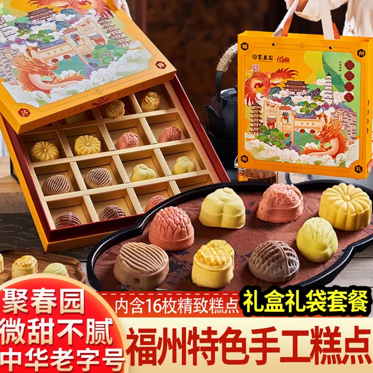 聚春园福州有礼糕点礼盒零食糕饼茶点伴手礼三坊七巷传统中式糕点