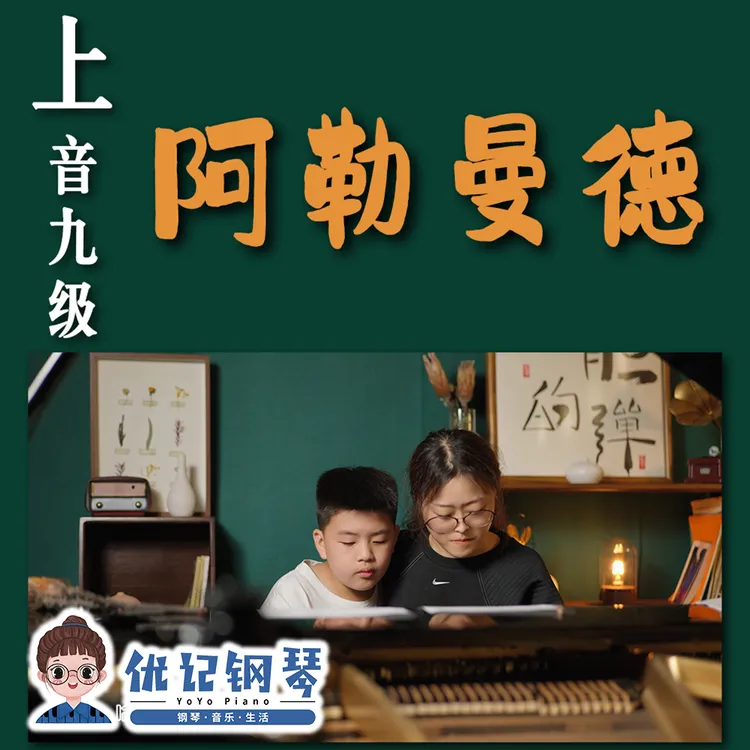 上音学钢琴-上海音乐学院钢琴九级钢琴考级钢琴课：阿勒曼德