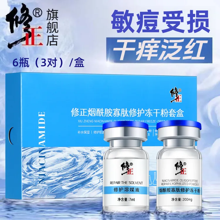 冻干粉【修护靓润】修正烟酰胺寡肽修护冻干粉敏痘肌皱纹干痒泛红