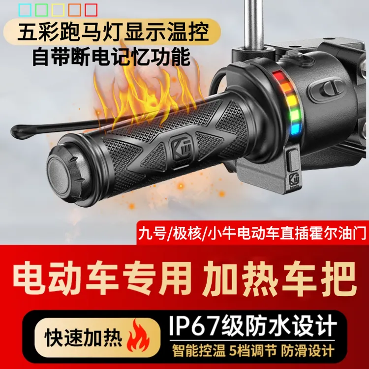 凯威格电动车加热手把套防滑防寒保暖可温控调节适合电摩电自加装