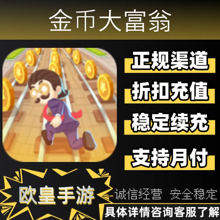 金币大富翁手游首充代金券折扣充值代充支持月付