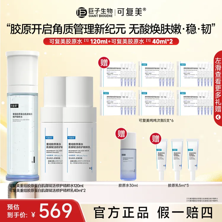 【可复美胶原水/乳】重组胶原蛋白肌御修赋活修护保湿舒缓精粹水乳z