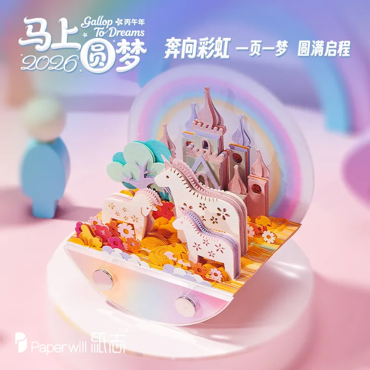 纸志paperwill2026年马上圆梦纸雕日历摇摇乐手撕日历童趣礼品