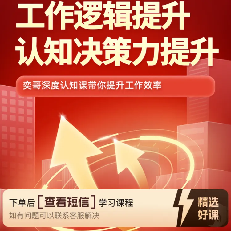 奕哥工作逻辑认知提升课（留意短信解锁课程）