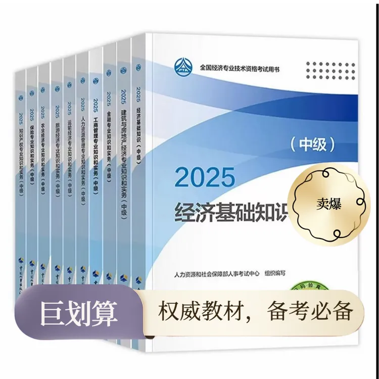 人事社2025年中级经济师官方教材人力工商中级经济师2025备考资料