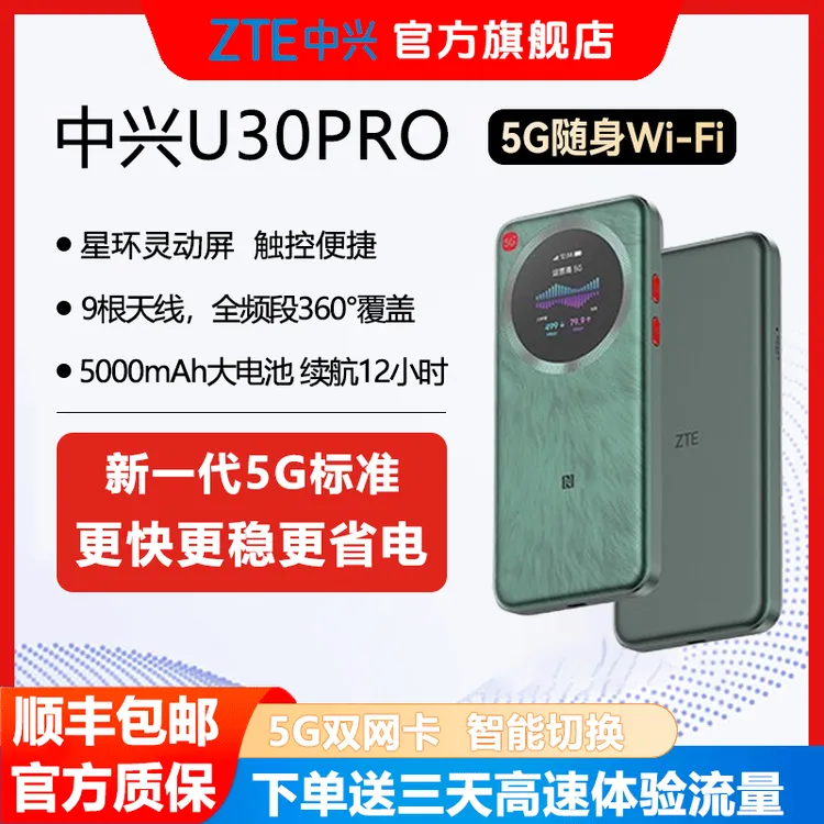 ZTE/中兴中兴U30Pro新款随身WiFi 5G移动高速上网流量户外路由器