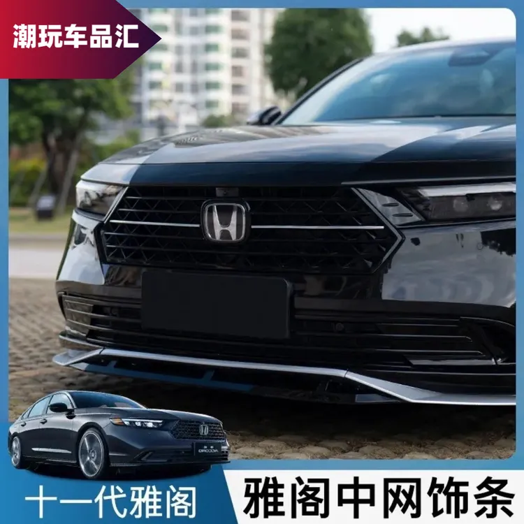 适用十一代雅阁中网改装中网亮条前脸装饰条车身外观改装汽车用品