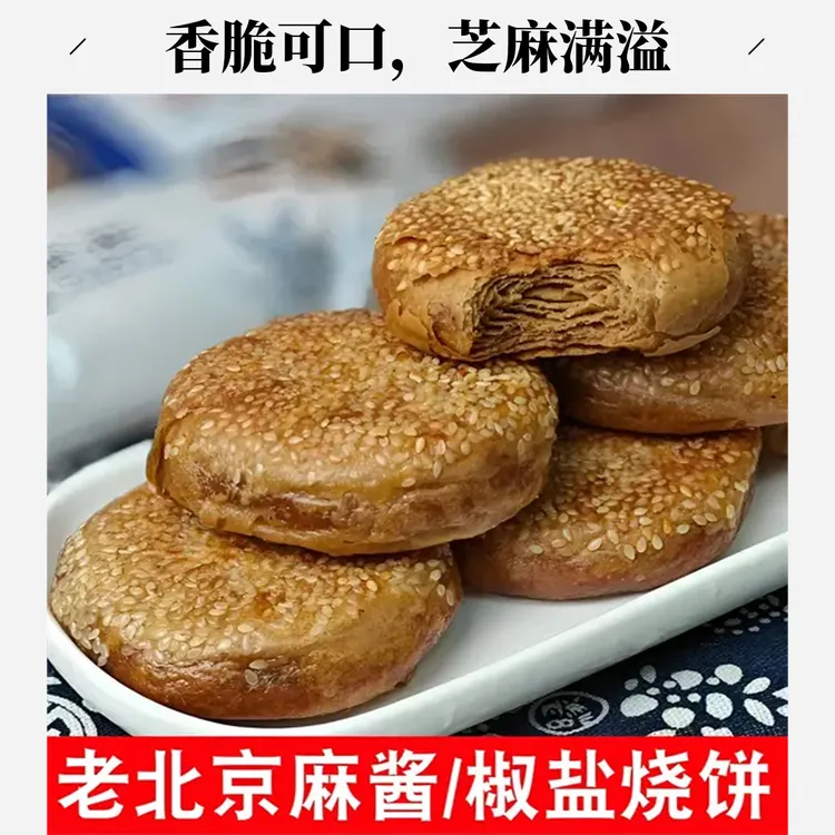 老北京风味老式烧饼麻酱烧饼酥油酥芝麻烧饼夹肉早餐即食特产美食