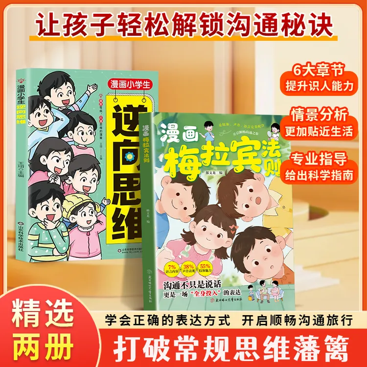 漫画梅拉宾法则 小学生逆向思维学会正确的表达方式提升沟通能力 