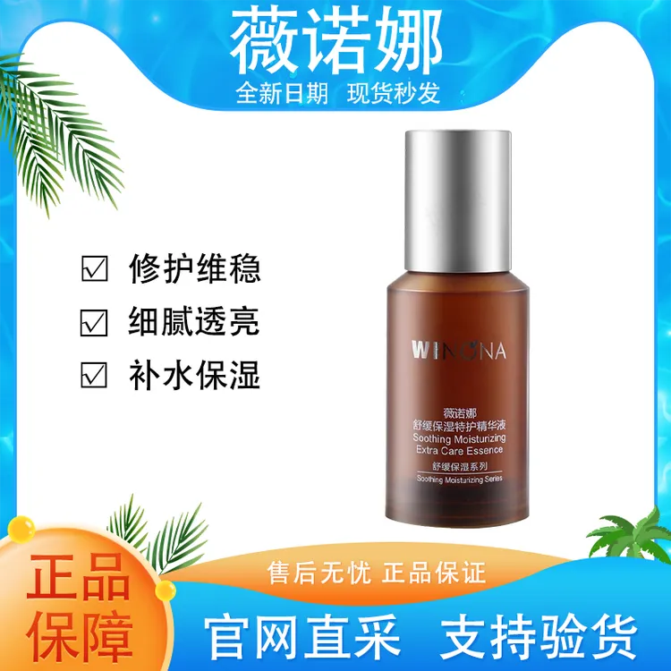 【正品保证】薇诺娜舒缓保湿特护精华液30ml维稳补水官网官方同款