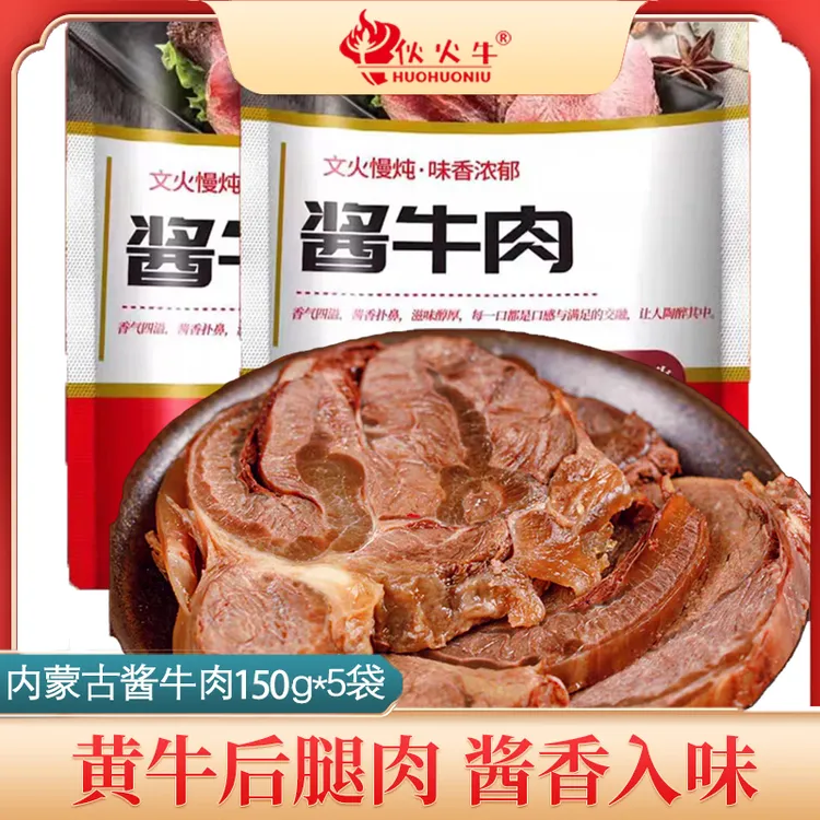 【整箱5袋】内蒙古酱牛肉秘制美味真空包装牛腿肉健身150g*5