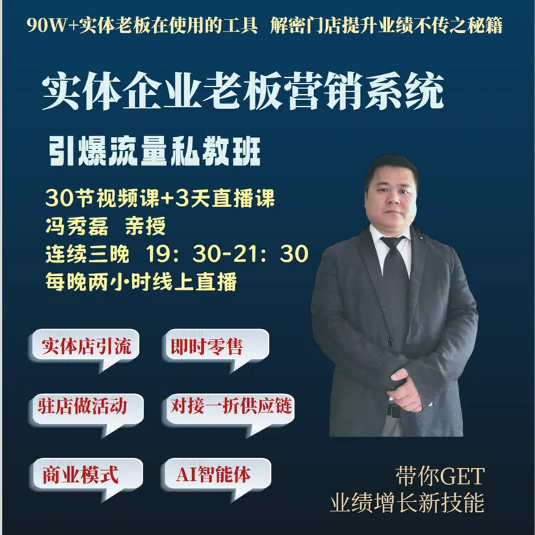 实体门店破局盈利增长线上训练营（3天直播课+营销工具+AI获客）