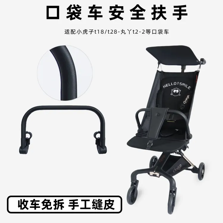 （配件）适配丸丫T2/小虎子扶手配件口袋车安全围栏护裆硬质坐垫