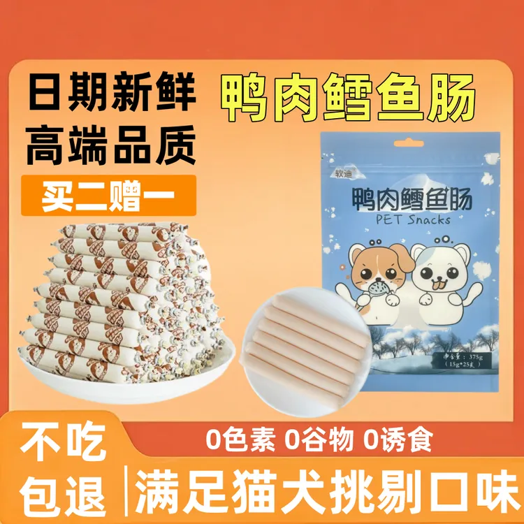 软迪鸭肉鳕鱼火腿肠狗狗猫咪宠物零食喂狗小香肠训练幼犬成犬肉肠