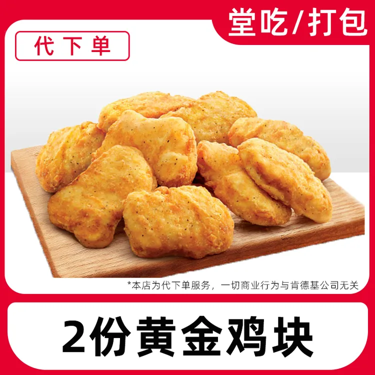 【代下单】肯德基10块黄金鸡块兑换券全国通用门店【堂吃/打包】