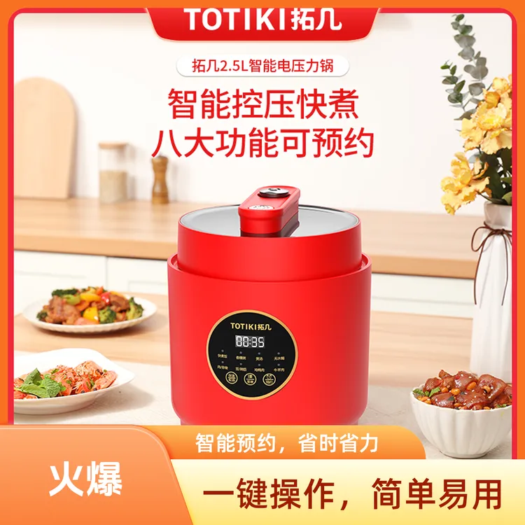 TOTIKI/拓几2.5L智能全自动电压力锅一眼就沉沦的貌美家居中国红