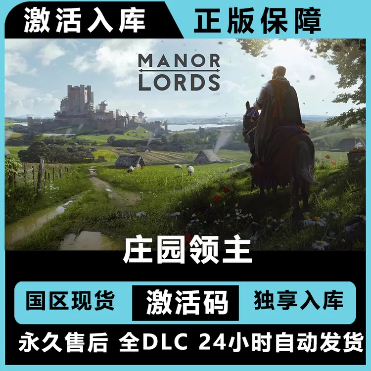 庄园领主  Manor Lords 终极版 激活码 正版入库
