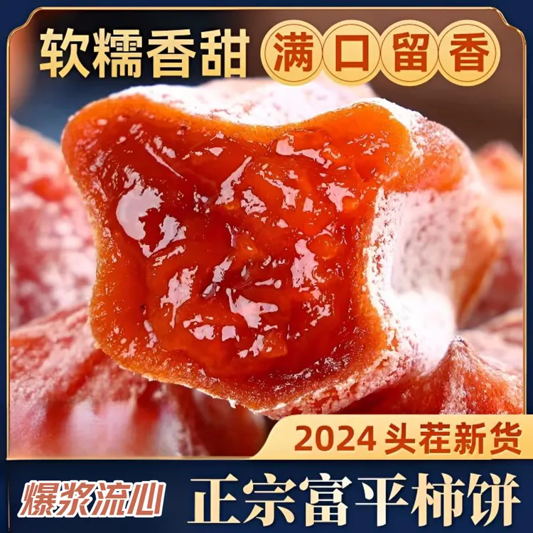 正宗陕西富平柿饼新鲜应季产地直发农家自制健康美味爆浆流心香甜