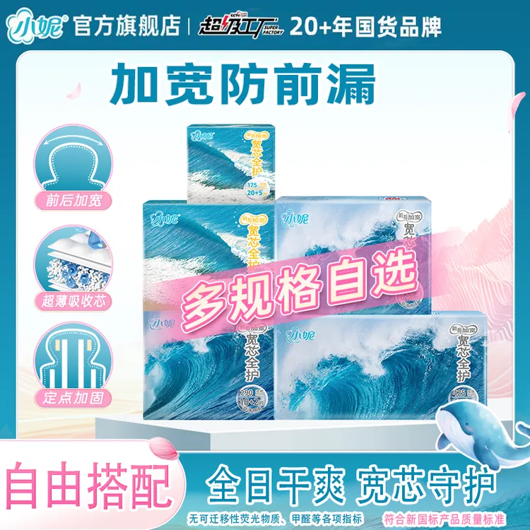 【日夜/夜用自选】小妮卫生巾加宽防前漏日夜组合姨妈巾zb
