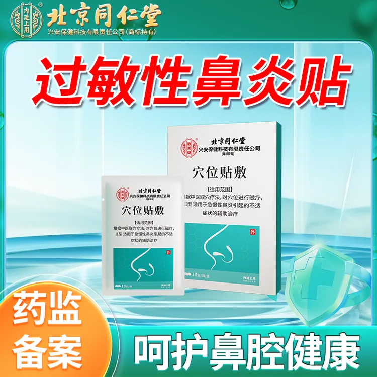 北京同仁堂鼻炎贴鼻子不透气鼻痒鼻塞流鼻涕辅助治疗成人儿童过敏性鼻炎急慢性鼻炎穴位贴敷内廷上用O6
