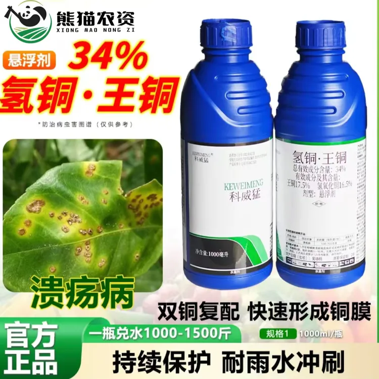 【氢铜王铜34%】柑橘树溃疡病双铜复配杀菌剂