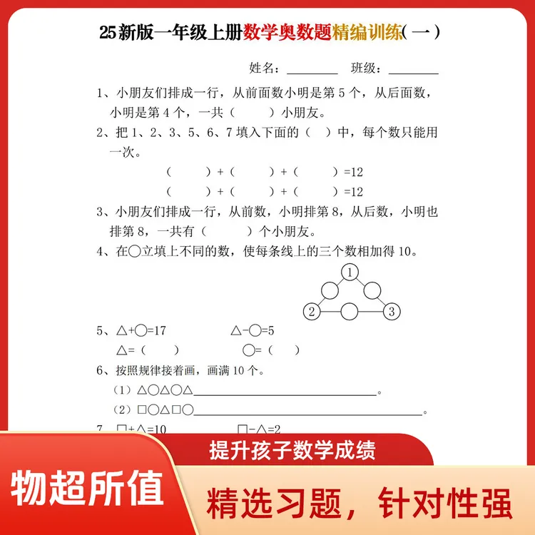 一年级上册精编思维题7页D0056