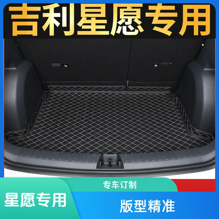 适用于吉利星愿后备箱垫星愿专用后备尾箱垫子车内装饰配件专用品