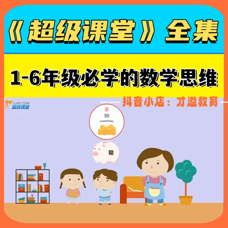 数学思维提升教学课程 超级课堂38全集动画教学 让孩子爱上数学
