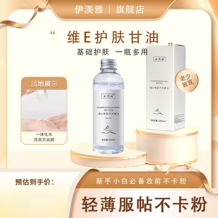 【伊渼雅】维E甘油保湿护肤锁水妆前补水防干燥起皮不卡粉清爽服帖