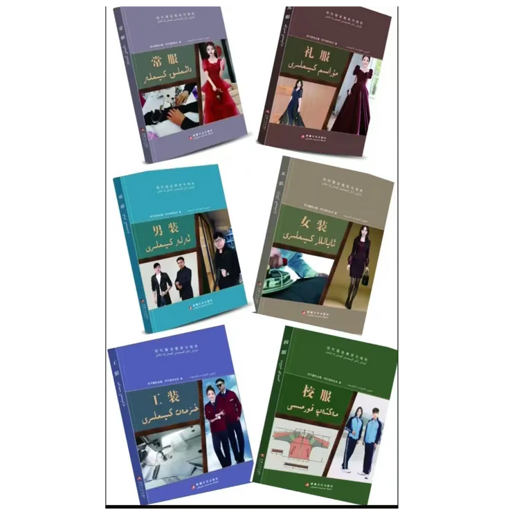 现代服装裁剪与缝纫