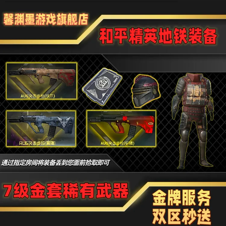 和平精英地铁装备逃生墨守轩辕金甲闪光盾卡德尔金AUG雪隼新