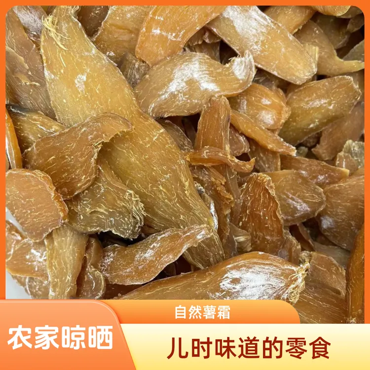 薯农小伙农家原味片0脂肪地瓜干晾晒红薯干不加糖精番薯干零食