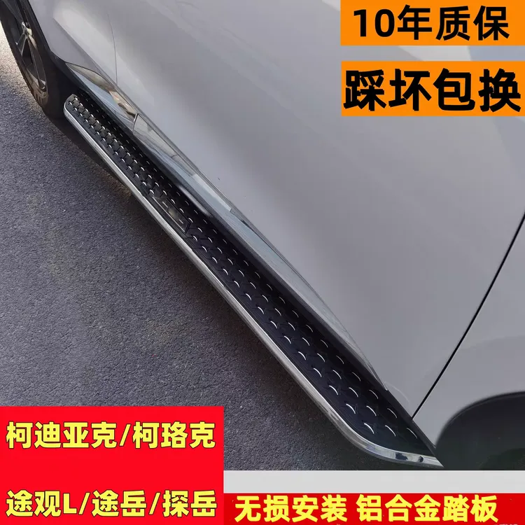 适用斯柯达柯迪亚克脚踏板柯珞克踏板途观L踏板途岳探岳脚踏板