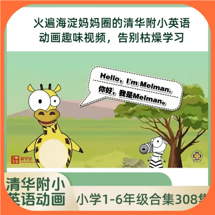 清华附小系列1-6年级英语教学 小学英语趣味动画课堂看动画学英语
