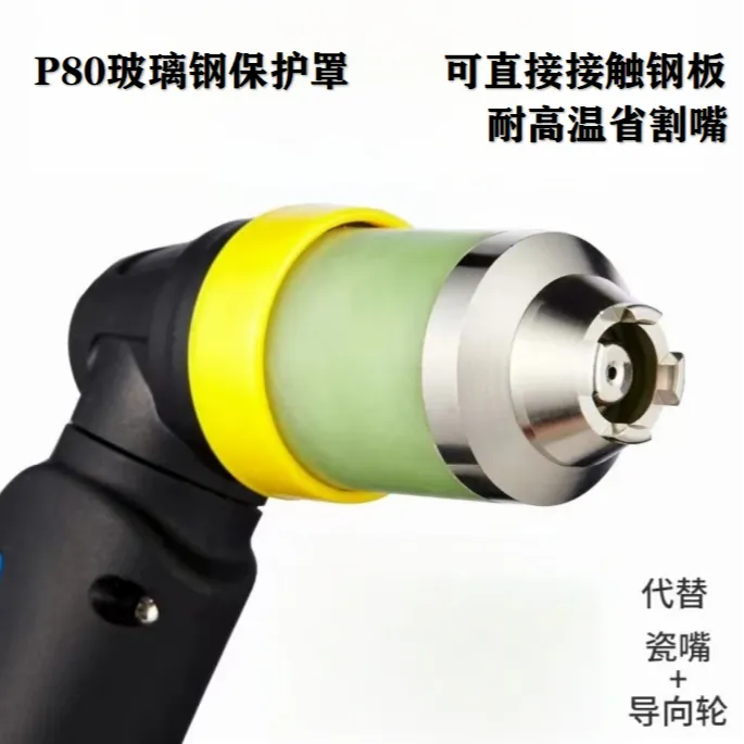 等离子p80割嘴可接触式电极喷嘴切割机枪割咀导电嘴保护套罩配件