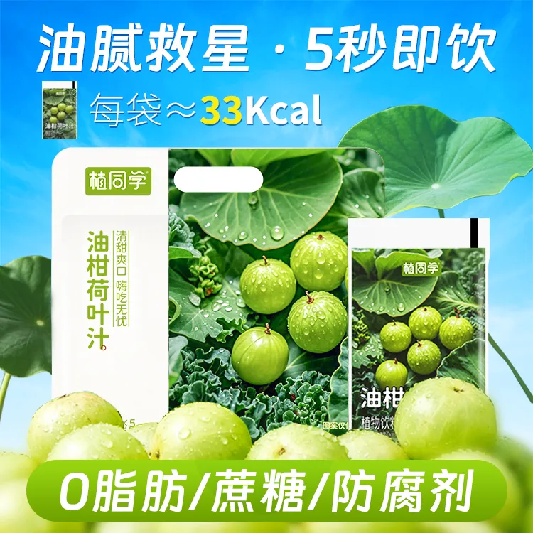 植同学 油柑荷叶汁果蔬汁 0脂低热量餐后解腻低植物饮料袋装zb