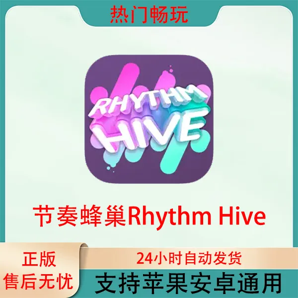 节奏蜂巢Rhythm Hive 苹果安卓手机通用ios/ipad游戏安装服务