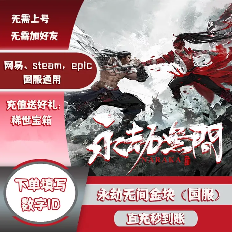 【支持月付】永劫无间金块充值steam网易epic国服游戏稀世宝箱金砖