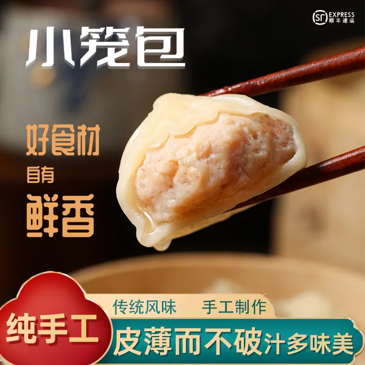 【顺丰包邮】鲜肉小笼包速食半成品皮薄馅大一口爆汁传统手工风味