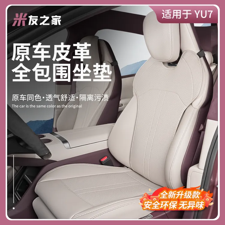 适用于小米YU7坐垫汽车全包围座椅垫脚垫通风透气座垫内饰用品