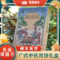 萬國【民族团圆月】顺丰包邮广式月饼中秋送礼月饼礼盒