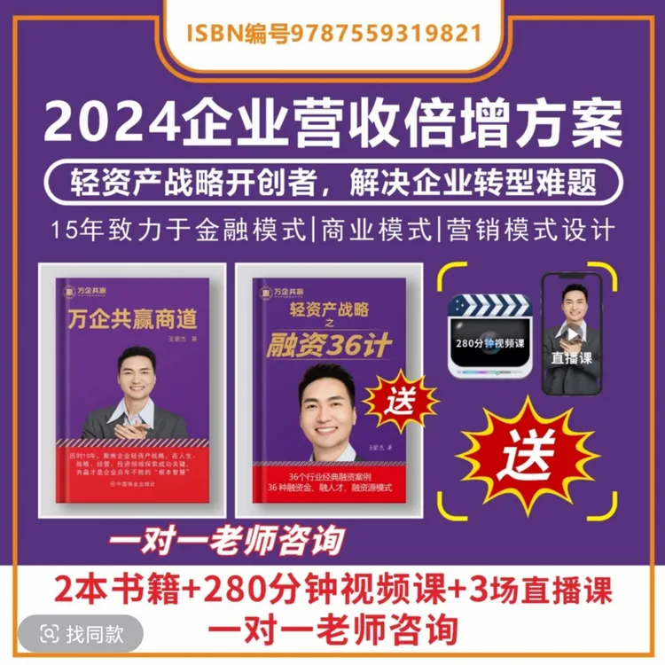 【官方正版】万企共赢商道赠送融资36计及280分钟落地实操视频课HQ