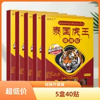 姚本仁【到手5盒/共40贴】泰国虎王镇痛贴颈肩腰腿膝关节舒缓,外用!