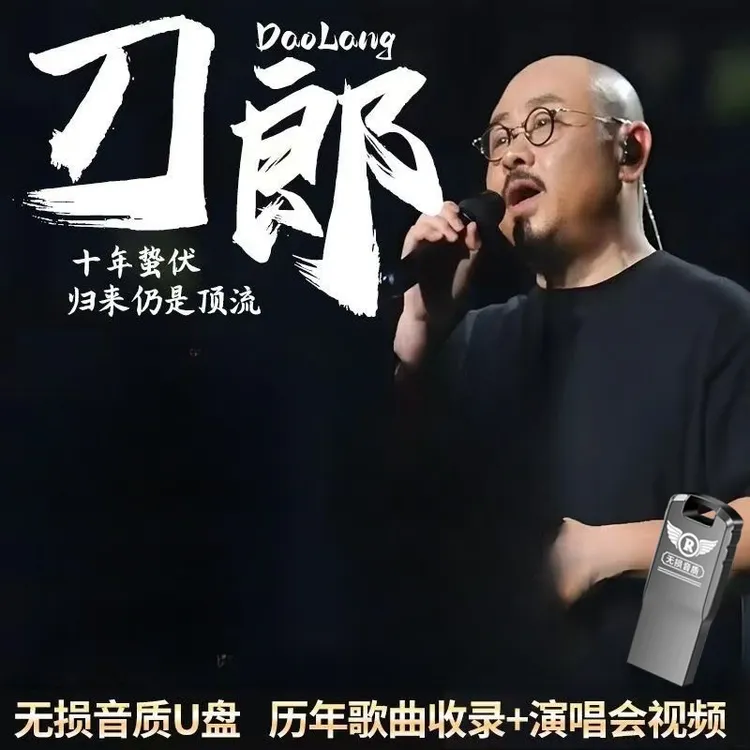 刀郎车载u盘音乐 2024新款演唱会合集现场版USB无损音质MP3优盘
