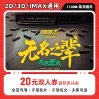 【无名之辈：否极泰来】20元双人优惠券无名之辈：电影票团购券