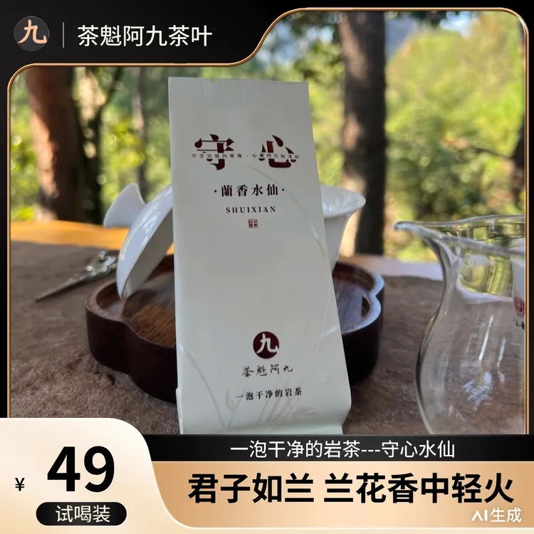 【兰香水仙 茶魁阿九】武夷岩茶兰香十足 茶汤干净 泡/8.3g