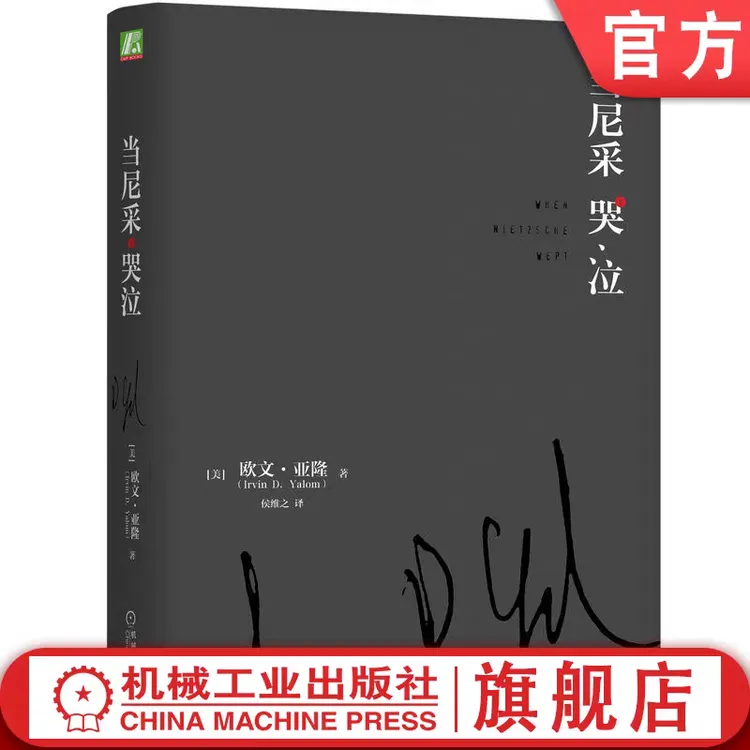 当尼采哭泣 欧文亚隆经典小说 心理学爱好者的珍藏读物 官方正版