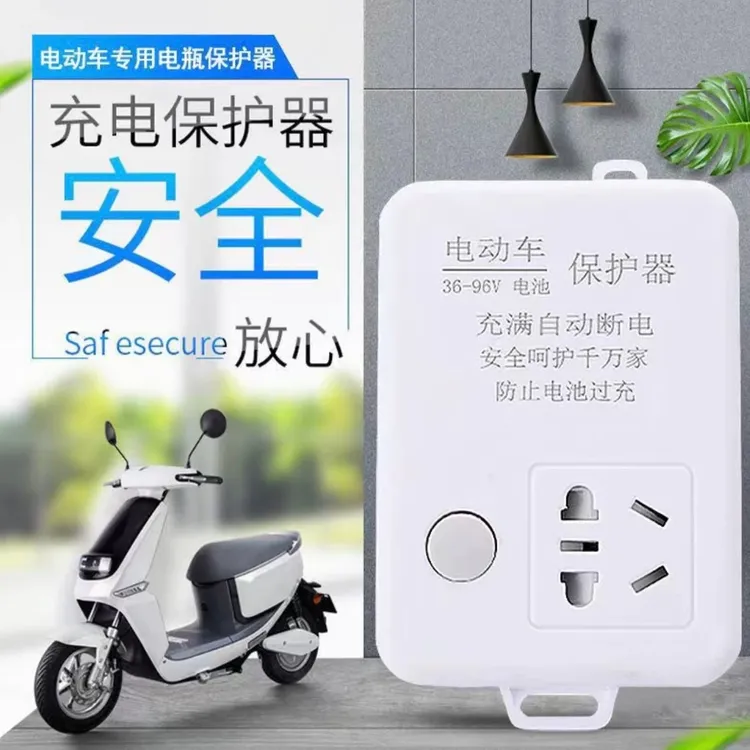 自动断电电动车插座电动车电瓶三轮车充电延长线充满断电保护器