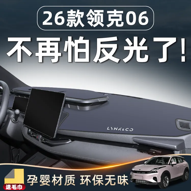 26款领克06中控仪表台防晒避光垫车内装饰用品车载好物改装小配件