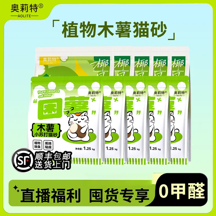 【顺丰送货上门】奥莉特木薯猫砂除臭低尘植物猫砂拒绝粘底囤货装